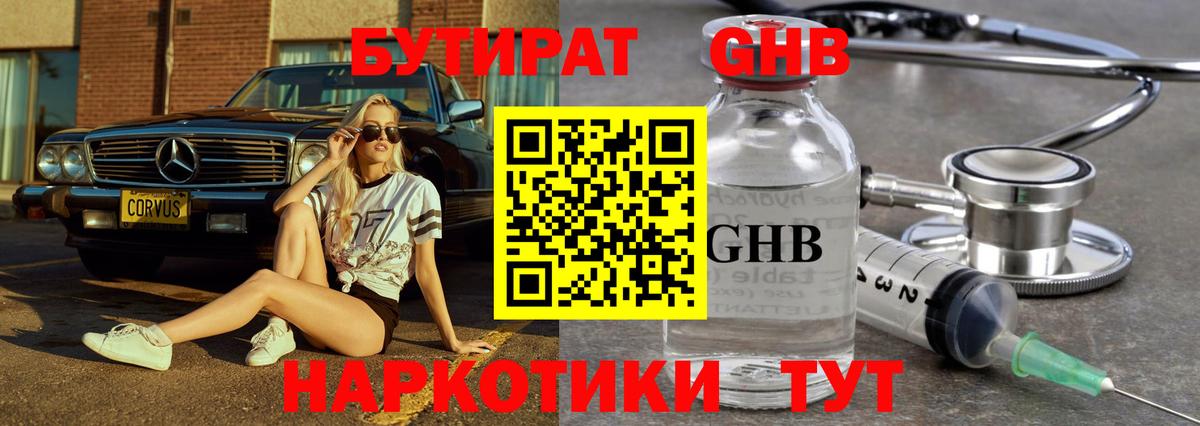 БУТИРАТ GHB Артём