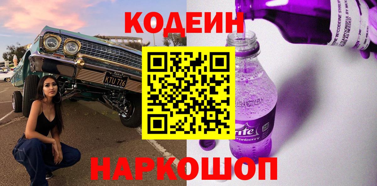 Кодеин Purple Drank  Кодеиновый сироп Lean напиток Lean (лин)  Артём 