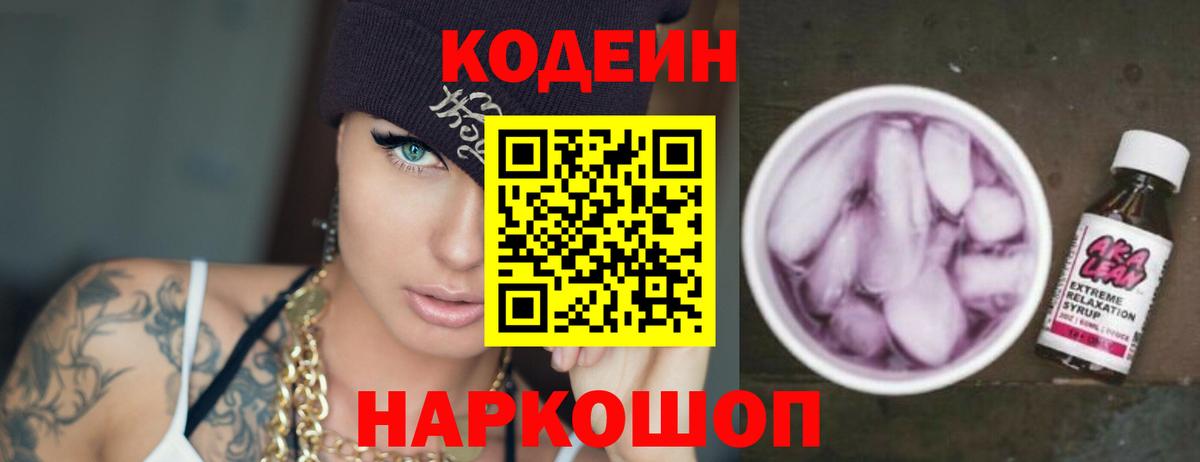 Кодеин напиток Lean (лин) Артём